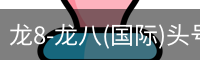 龙8头号玩家国际